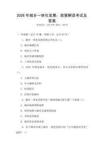2026年城鄉一體化發展：政策解讀考試及答案