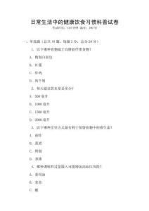 日常生活中的健康飲食習(xí)慣科普試卷