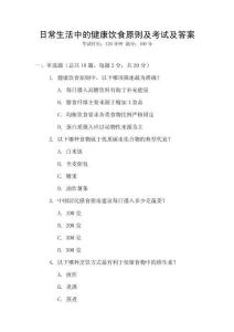日常生活中的健康飲食原則及考試及答案