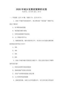 2026年城鄉(xiāng)發(fā)展政策解析試卷