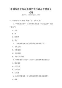 中國傳統(tǒng)音樂與舞蹈藝術(shù)傳承與發(fā)展普及試卷