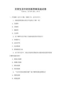 日常生活中的創(chuàng)新思維實(shí)踐試卷
