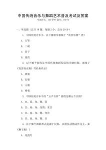 中國傳統(tǒng)音樂與舞蹈藝術(shù)普及考試及答案