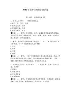 2026年輔警保密知識測試題（必刷）