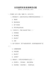 全國(guó)通用財(cái)務(wù)報(bào)表解讀試題