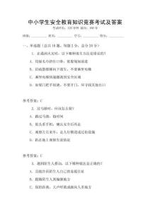 中小學生安全教育知識競賽考試及答案