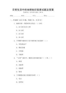 日常生活中的地理知識競賽試題及答案