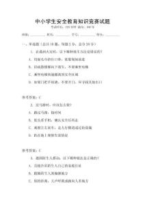 中小學生安全教育知識競賽試題