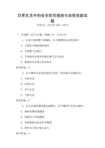 日常生活中的安全防范措施與自救技能試題