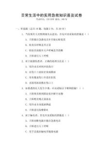 日常生活中的實用急救知識普及試卷