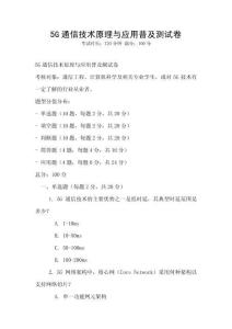 5G通信技術(shù)原理與應(yīng)用普及測試卷