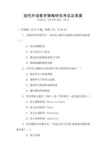 現(xiàn)代外語教學(xué)策略研究考試及答案