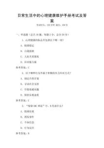 日常生活中的心理健康維護手冊考試及答案