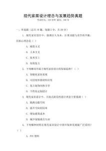 現代家居設計理念與發展趨勢真題