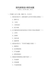 現代家居設計理念試題