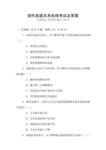 現(xiàn)代家庭關(guān)系處理考試及答案