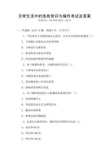 日常生活中的急救常識與操作考試及答案