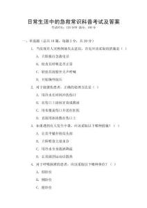 日常生活中的急救常識科普考試及答案