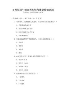 日常生活中的急救知識與技能培訓(xùn)試題