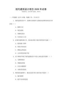 現代建筑設計理念2026年試卷