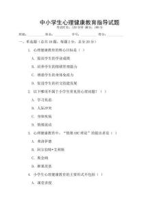 中小學(xué)生心理健康教育指導(dǎo)試題