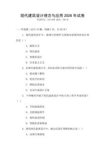 現代建筑設計理念與應用2026年試卷