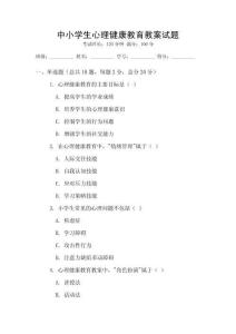 中小學(xué)生心理健康教育教案試題