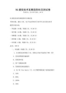 5G通信技術發展趨勢科目測試卷