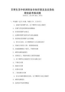 日常生活中的消防安全知識普及及應急處理技能考核試題