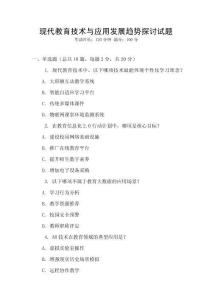 現代教育技術與應用發展趨勢探討試題