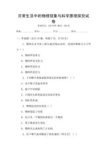 日常生活中的物理現象與科學原理探究試卷