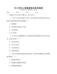 中小學(xué)生心理健康教育案例真題