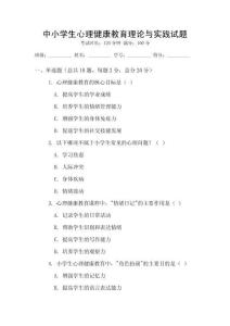 中小學(xué)生心理健康教育理論與實(shí)踐試題