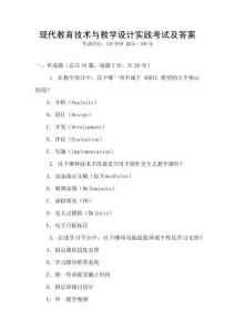 現代教育技術與教學設計實踐考試及答案