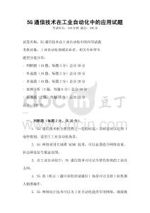 5G通信技術在工業自動化中的應用試題