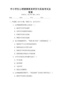 中小學(xué)生心理健康教育研究與實(shí)踐考試及答案