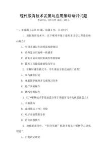 現代教育技術發展與應用策略培訓試題