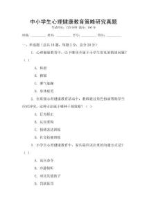 中小學(xué)生心理健康教育策略研究真題