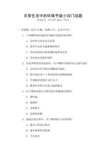 日常生活中的環(huán)保節(jié)能小竅門試題