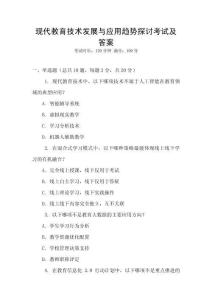 現代教育技術發展與應用趨勢探討考試及答案