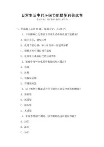 日常生活中的環(huán)保節(jié)能措施科普試卷
