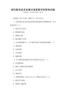 現代教育技術發展對課堂教學的影響試題