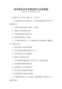 現代教育技術發展趨勢與應用真題
