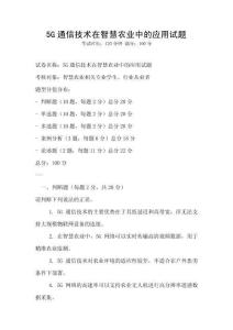 5G通信技術(shù)在智慧農(nóng)業(yè)中的應(yīng)用試題