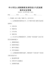 中小學(xué)生心理健康教育課程設(shè)計(jì)與實(shí)施策略考試及答案