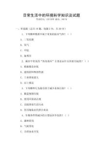 日常生活中的環(huán)境科學(xué)知識(shí)及試題