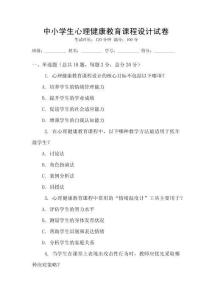 中小學生心理健康教育課程設計試卷