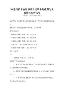 5G通信技術(shù)在智慧城市建設(shè)中的應(yīng)用與發(fā)展策略解析試卷