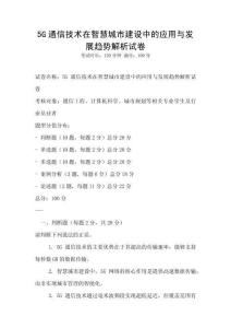 5G通信技術(shù)在智慧城市建設(shè)中的應(yīng)用與發(fā)展趨勢(shì)解析試卷