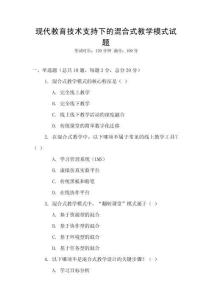 現代教育技術支持下的混合式教學模式試題
